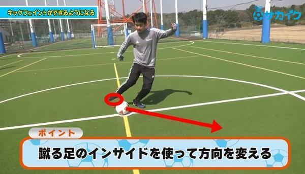 【サッカートレーニング】相手を交わすキックフェイントができるようになる！苦手克服練習法