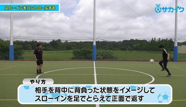 【サッカートレーニング】スローインを上手にコントロールできるようになる！苦手克服練習法