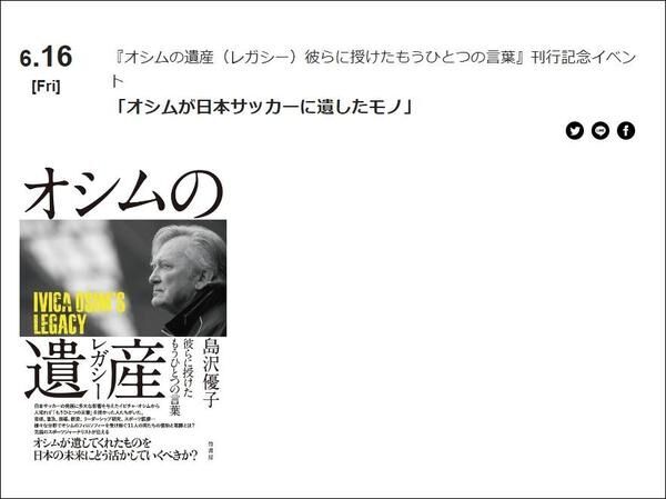 サカイク連載中の島沢優子さんが『オシムの遺産（レガシー）彼らに授けたもうひとつの言葉』刊行イベントを大阪で開催