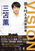 三笘薫選手が著書に記した「サッカーの未来を担う子どもたちに伝えたいこと」