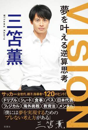 三笘薫選手が著書に記した「サッカーの未来を担う子どもたちに伝えたいこと」