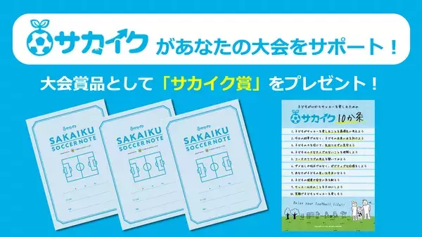 【春以降の大会募集】サカイク大会応援プロジェクト（10か条、サッカーノートを提供）