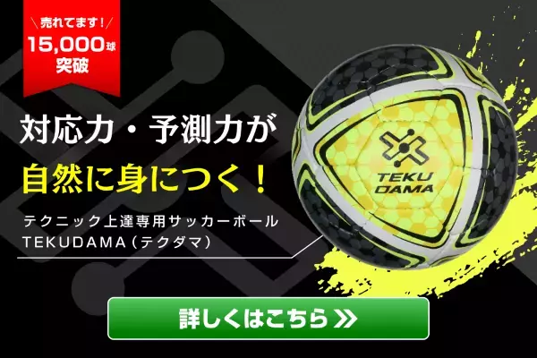 【ドラゴンズ柏】ゲーム練習で使う " テクダマ "　楽しみながら「予測力・対応力」を身に付ける！