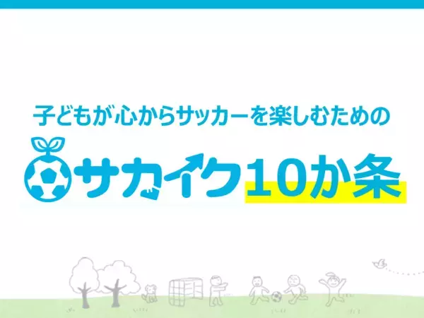 【配布希望受付中】子どもを「勝たせたい」「うまくしたい」よりも先に、大切にしてほしい"10の心得"を配布します