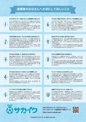 【配布希望受付中】子どもを「勝たせたい」「うまくしたい」よりも先に、大切にしてほしい"10の心得"を配布します