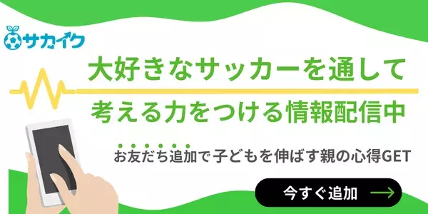 「褒める」も「叱る」も大事　サッカーで子どもを伸ばすために必要な「叱る」の定義や適切な声掛けは？　保護者の悩みに回答