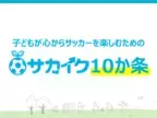 【希望チームにお届け／無料】子どもを「勝たせたい」「うまくしたい」の前に、指導者と保護者が共有したい"10の心得"