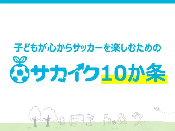 【希望チームにお届け／無料】子どもを「勝たせたい」「うまくしたい」の前に、指導者と保護者が共有したい&amp;quot;10の心得&amp;quot;