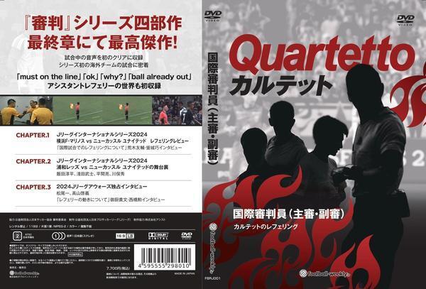 中々知ることがないアシスタントレフェリー（副審）の世界も追ったDVD『国際審判員 カルテットのレフェリング』をプレゼント