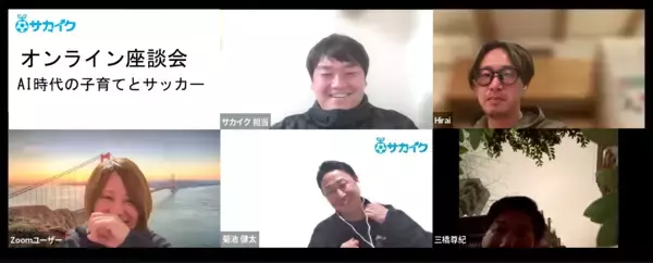 【サカイク座談会】AIに仕事が奪われる？　予測不能な時代にサッカーが育む「AIに負けない力」とは