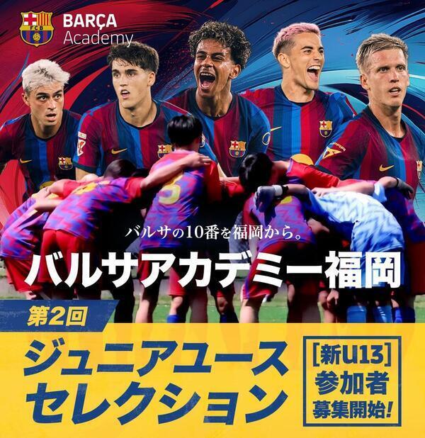バルサアカデミー福岡ジュニアユース2027年度（新U13）第2回セレクション開催