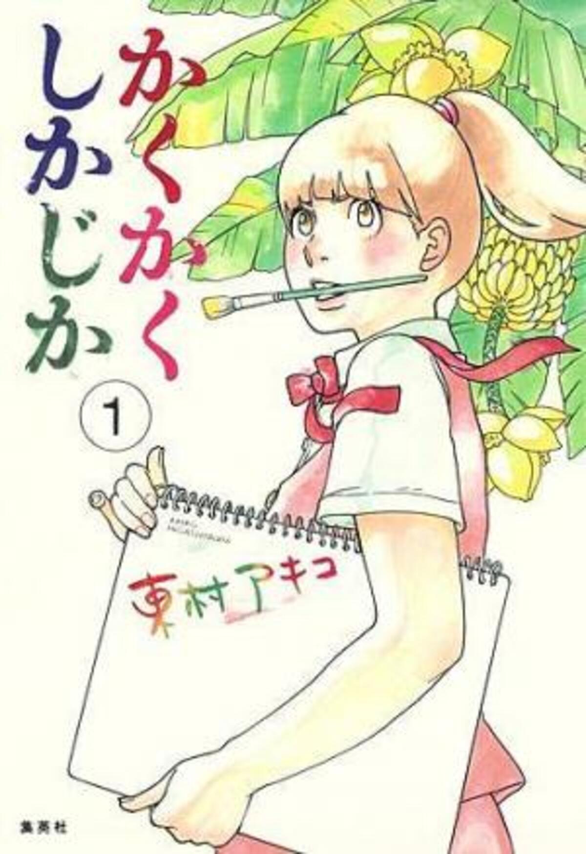 痛々しくも愛おしい かくかくしかじか が呼び覚ます若くて自分勝手だったあの頃 15年7月16日 ウーマンエキサイト 3 4