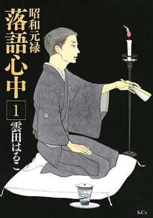 「自分に自信のある人はいない」『昭和元禄落語心中』 が心に響く名作である理由