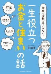 学校では教えてくれない！ 一生役立つ「お金と住まい」の話