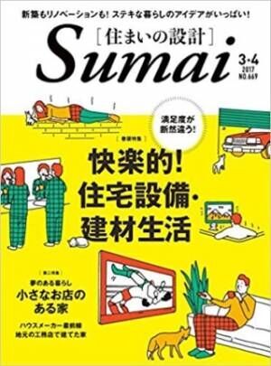 住まいの設計2017年3-4月号ショールームガイド保存版