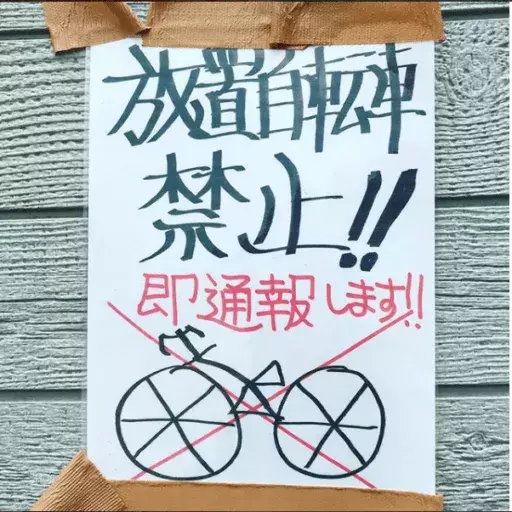 放置自転車禁止
