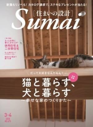 住まいの設計2018年3-4月号