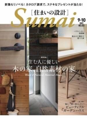 住まいの設計2017 9-10月号