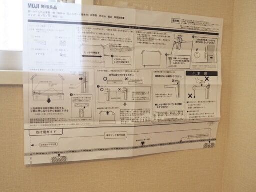 無印良品「壁に付けられる家具」の説明書