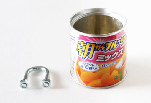 フルーツ缶詰の空き缶と「Uボルト」と呼ばれる金具