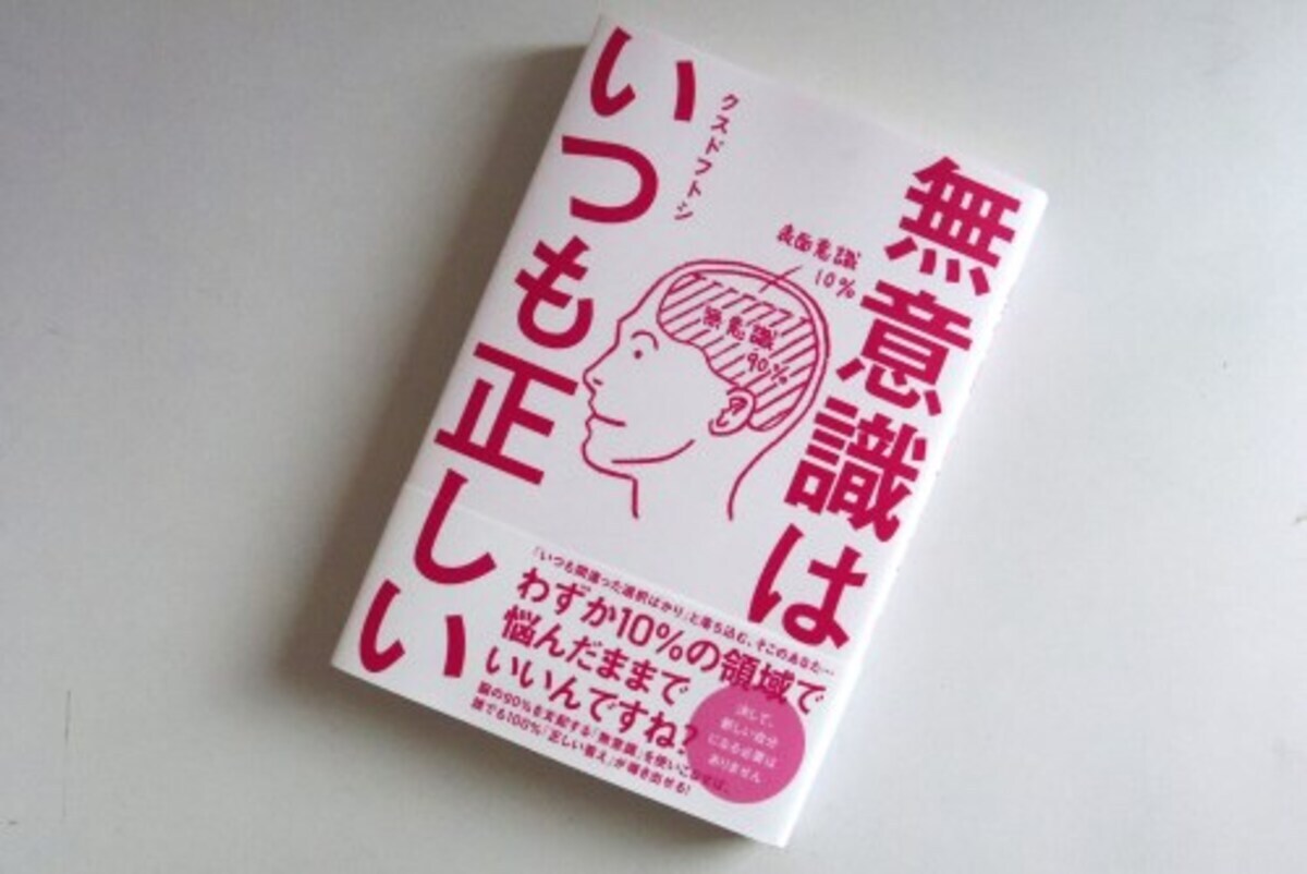 人の行動は自分の意思でコントロールできない 実は無意識が9割 15年9月3日 ウーマンエキサイト 3 3