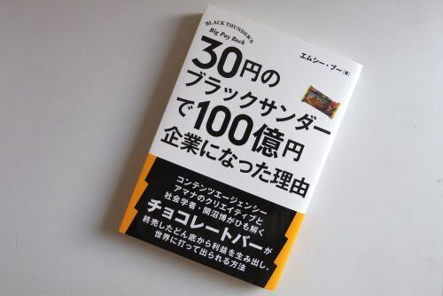 たった30円の駄菓子「ブラックサンダー」が売れ続けている理由