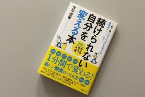 1日1分で続けられる自分になれる！習慣化するための3ステップ