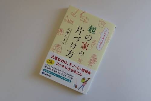 1回「1時間」がベター！親の家をスムーズに片づける3つのコツ