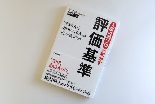 これで職場の評価もアップ！自分の影響力を高める3つのポイント