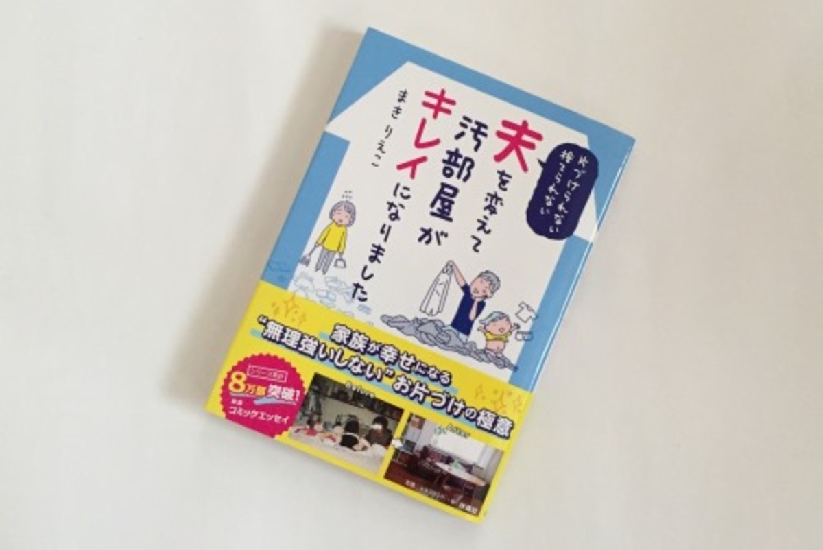 妻のイライラ1位 部屋を片付けられない ダメ夫 を動かす方法 16年6月28日 ウーマンエキサイト 1 4