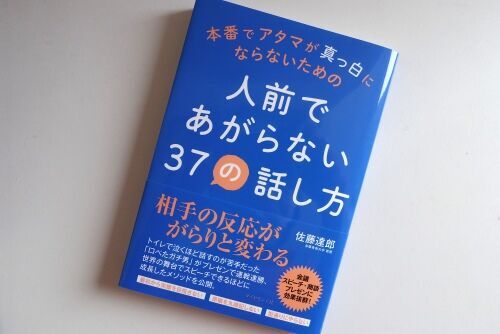 コピーライター直伝！本番で頭が真っ白にならない37の話し方