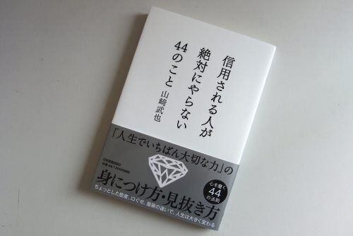 絶対に人脈自慢しない！一流の人と「そうでない人」との大きな差