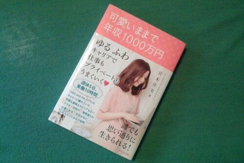 週休5日「実働10時間」で年収1000万円を手にする秘訣とは