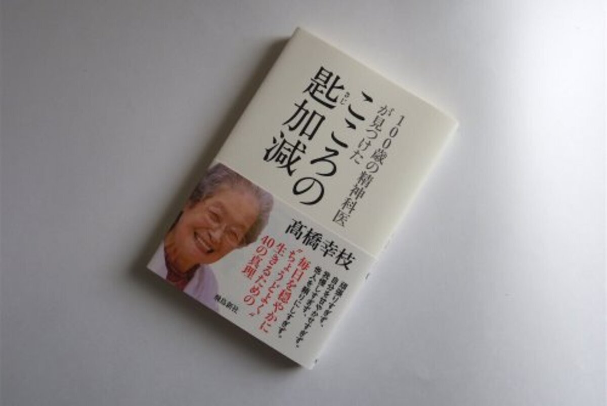 100歳の精神科医が伝授 人生で 匙加減 が非常に大切な理由 16年9月26日 ウーマンエキサイト 1 4