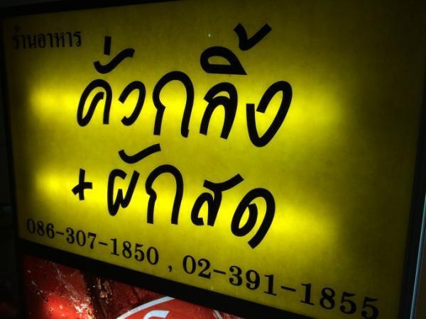 ハイソなタイ人で連日大盛況！南タイ料理専門店「クアクリン+パックソッド」