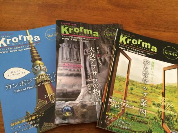カンボジアに到着したら手に入れたい！カバンに入る無料情報誌「クロマーマガジン」
