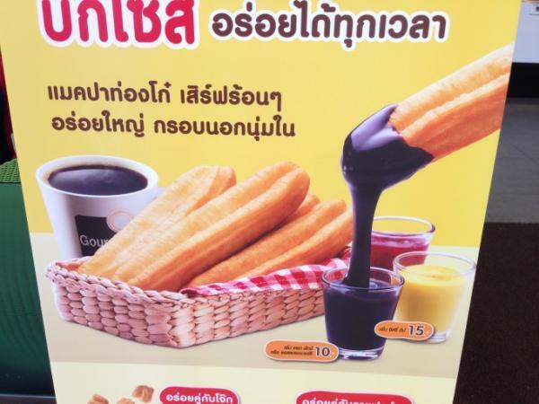 タイのマクドナルド限定メニュー「パトンコー」と「ジョーク」で朝マック！