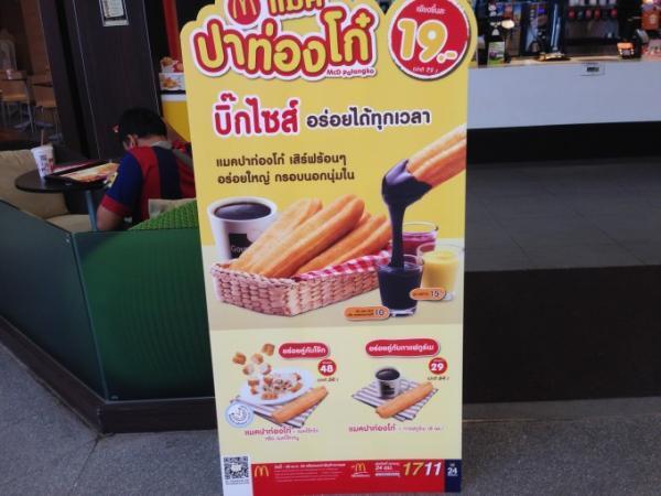 タイのマクドナルド限定メニュー「パトンコー」と「ジョーク」で朝マック！
