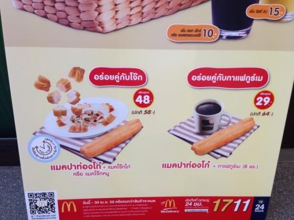 タイのマクドナルド限定メニュー「パトンコー」と「ジョーク」で朝マック！