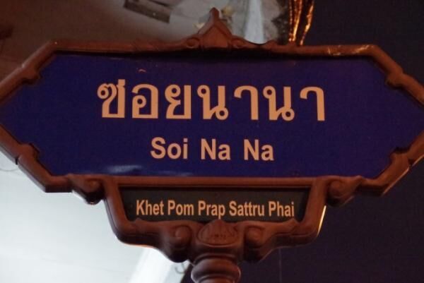 バンコク中華街の片隅に現れたカルチャー・スポット「ソイ・ナナ」に注目！
