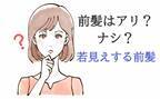 前髪はアリかナシか？ 若見えする前髪とは #40代からの髪型 6