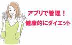 「効率よく痩せたい！」体重＆食事をアプリで管理し健康的にダイエット