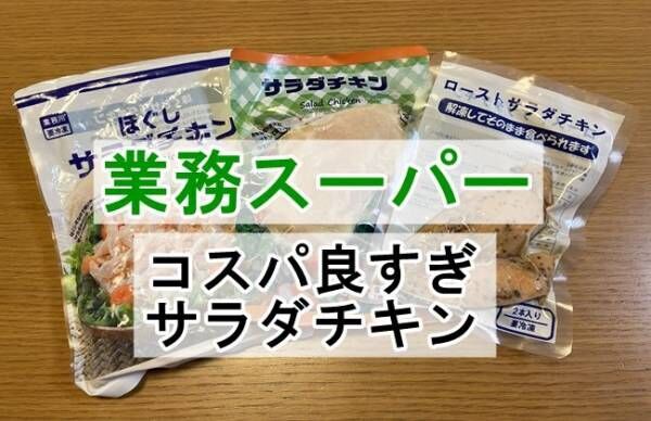 【業務スーパー】ダイエットの強い味方サラダチキン3種がコスパ良すぎ！