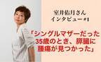 室井佑月さんインタビュー「シングルマザーだった35歳のとき、膵臓に腫瘍が見つかった」#1　