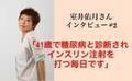 室井佑月さんインタビュー「41歳で糖尿病と診断されインスリン注射を打つ毎日です」#2