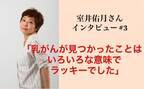 室井佑月さんインタビュー「乳がんが見つかったことはいろいろな意味でラッキーでした」#3　