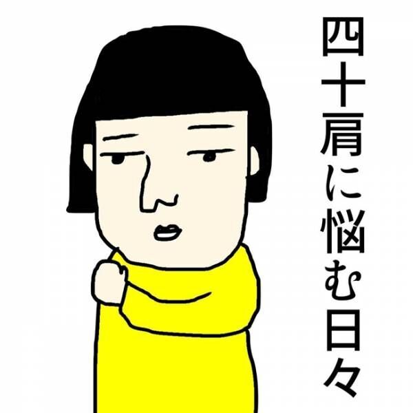 「顔が出たら勝ちなのだ！」四十肩のおばさんは日々見えない敵と戦う #40代豆腐メンタル 1
