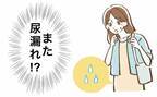 「におわない！ かぶれない！ 手入れがラク！」私がたどり着いた尿漏れ対策とは【体験談】