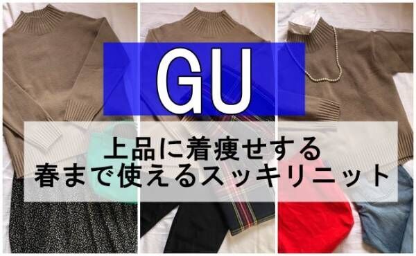 GU「上品に着瘦せする春まで使えるスッキリニット」
