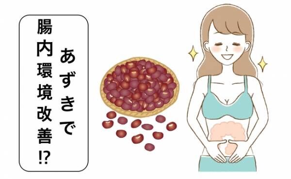 あずきで腸内環境改善!?